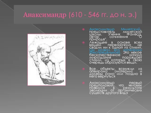 Анаксимандр (610 - 546 гг. до н. э.) Анаксимандр Милетский, представитель