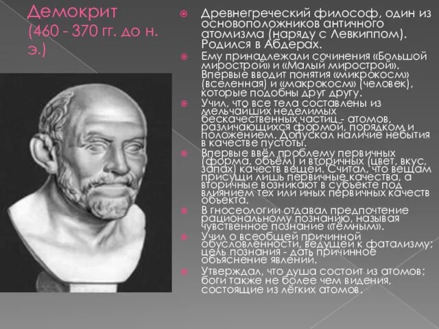 Демокрит (460 - 370 гг. до н. э.) Древнегреческий философ, один