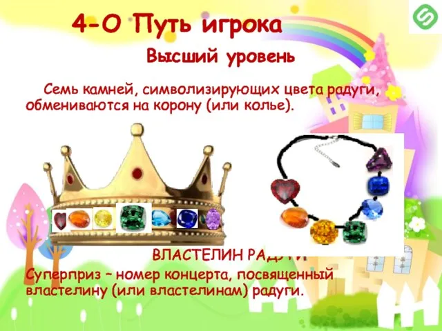 Высший уровень Семь камней, символизирующих цвета радуги, обмениваются на корону (или
