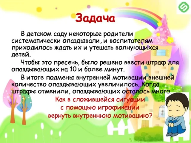 Задача В детском саду некоторые родители систематически опаздывали, и воспитателям приходилось