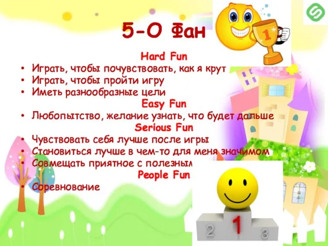 5-О Фан Hard Fun Играть, чтобы почувствовать, как я крут Играть,