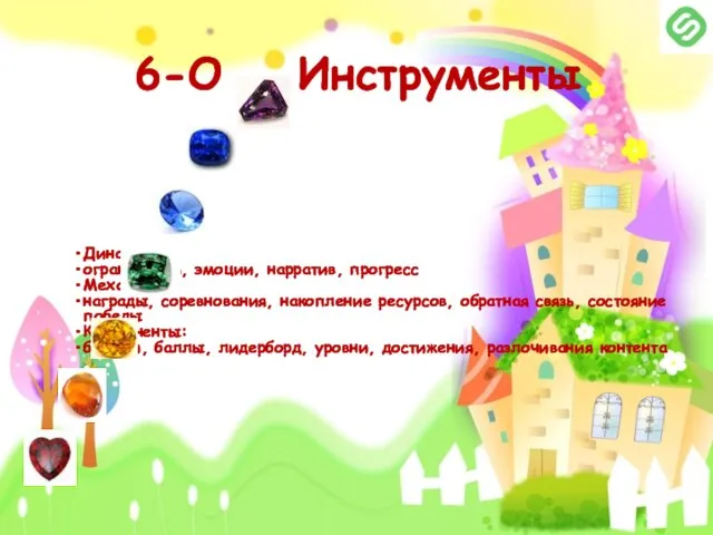 6-О Инструменты Динамики: ограничения, эмоции, нарратив, прогресс Механики: награды, соревнования, накопление