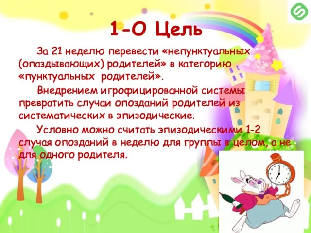 1-О Цель За 21 неделю перевести «непунктуальных (опаздывающих) родителей» в категорию