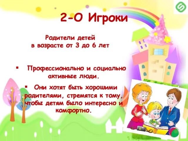 2-О Игроки Родители детей в возрасте от 3 до 6 лет