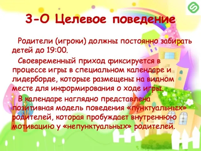 3-О Целевое поведение Родители (игроки) должны постоянно забирать детей до 19:00.