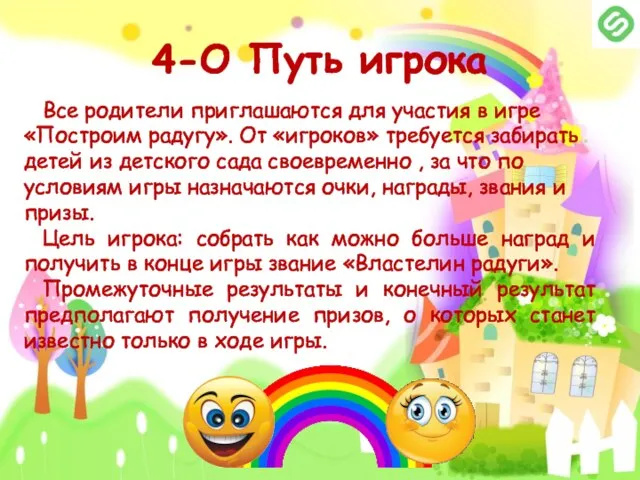 4-О Путь игрока Все родители приглашаются для участия в игре «Построим