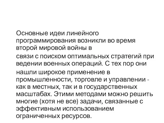 Основные идеи линейного программирования возникли во время второй мировой войны в