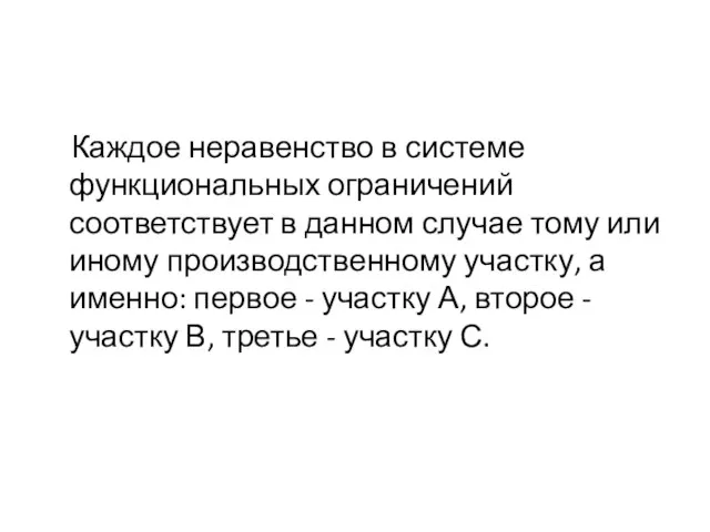 Каждое неравенство в системе функциональных ограничений соответствует в данном случае тому