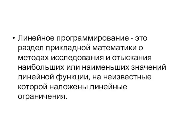 Линейное программирование - это раздел прикладной математики о методах исследования и