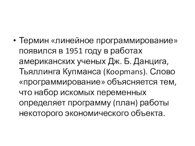 Термин «линейное программирование» появился в 1951 году в работах американских ученых