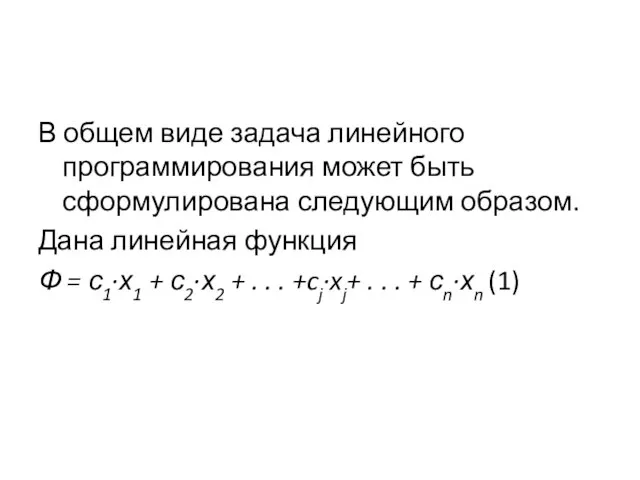 В общем виде задача линейного программирования может быть сформулирована следующим образом.