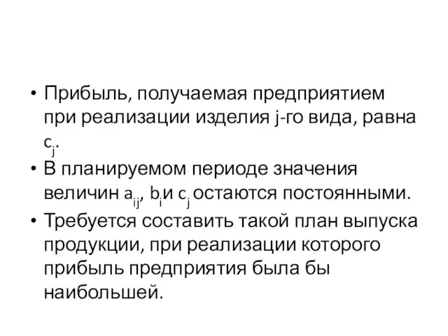 Прибыль, получаемая предприятием при реализации изделия j-го вида, равна cj. В