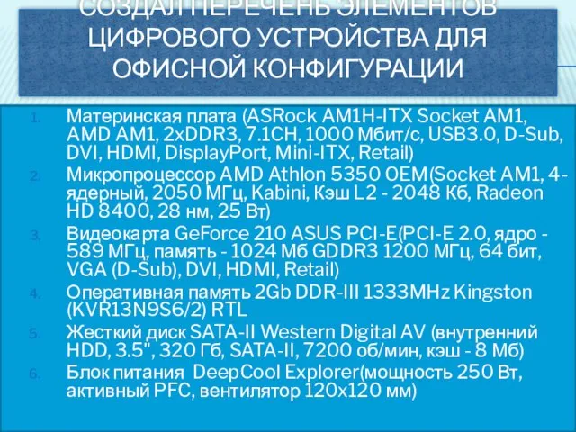 СОЗДАЛ ПЕРЕЧЕНЬ ЭЛЕМЕНТОВ ЦИФРОВОГО УСТРОЙСТВА ДЛЯ ОФИСНОЙ КОНФИГУРАЦИИ Материнская плата (ASRock