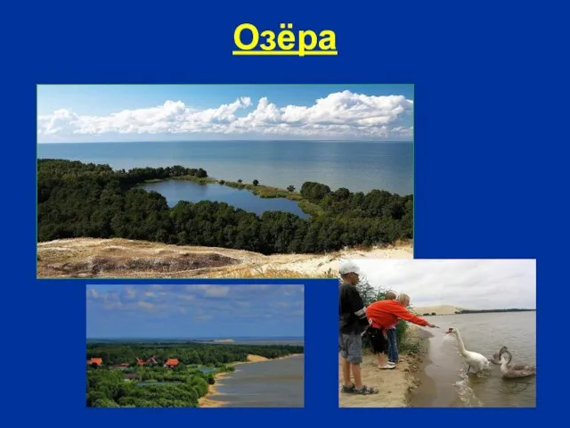 Озёра