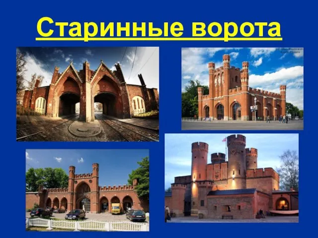 Старинные ворота