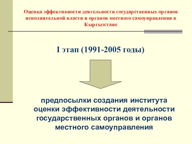 I этап (1991-2005 годы) предпосылки создания института оценки эффективности деятельности государственных