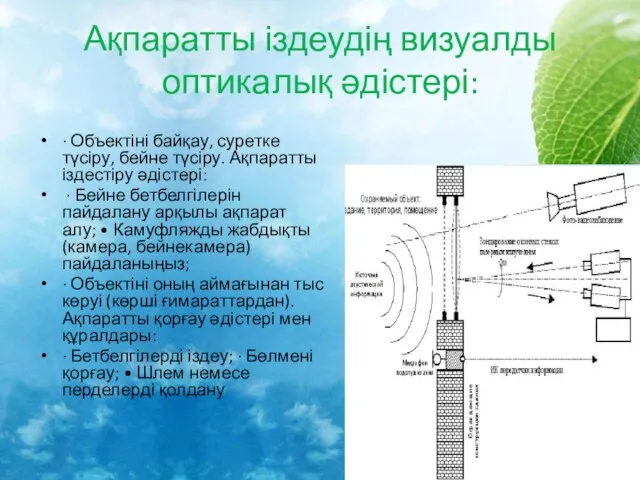 Ақпаратты іздеудің визуалды оптикалық әдістері: · Объектіні байқау, суретке түсіру, бейне