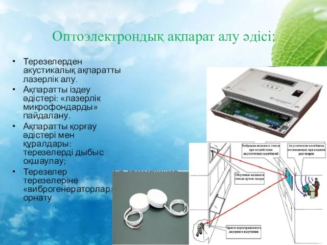 Оптоэлектрондық ақпарат алу әдісі: Терезелерден акустикалық ақпаратты лазерлік алу. Ақпаратты іздеу