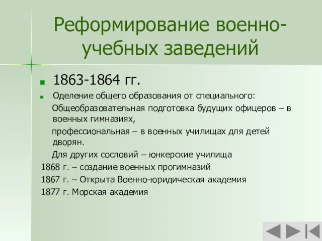 Реформирование военно-учебных заведений 1863-1864 гг. Оделение общего образования от специального: Общеобразовательная