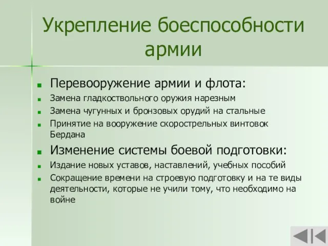 Укрепление боеспособности армии Перевооружение армии и флота: Замена гладкоствольного оружия нарезным