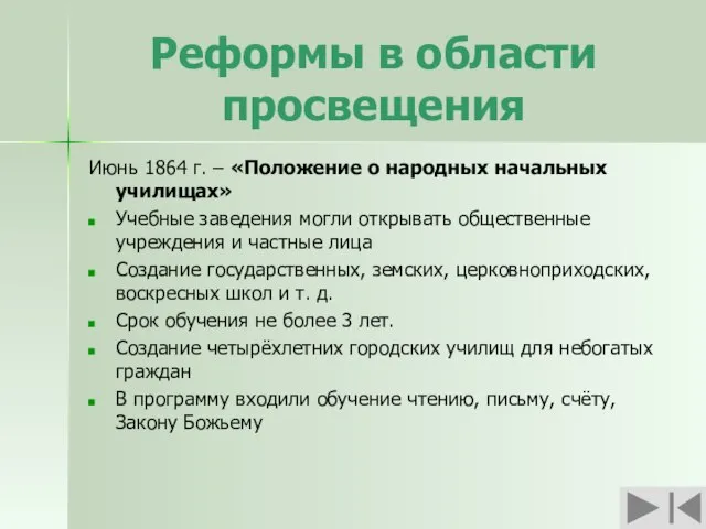 Реформы в области просвещения Июнь 1864 г. – «Положение о народных