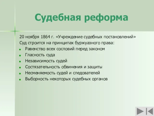 Судебная реформа 20 ноября 1864 г. «Учреждение судебных постановлений» Суд строится