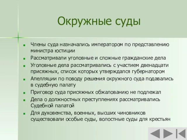 Окружные суды Члены суда назначались императором по представлению министра юстиции Рассматривали