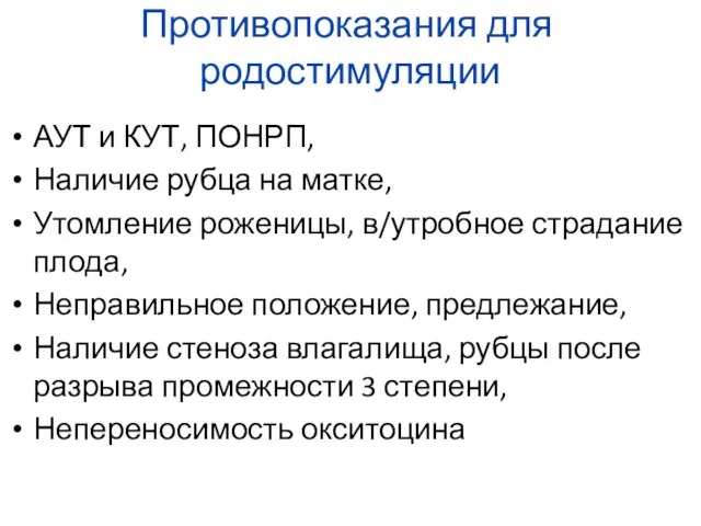 Противопоказания для родостимуляции АУТ и КУТ, ПОНРП, Наличие рубца на матке,