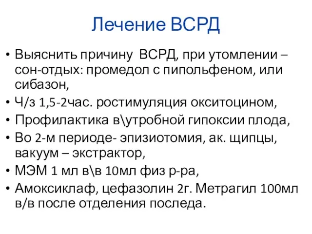 Лечение ВСРД Выяснить причину ВСРД, при утомлении – сон-отдых: промедол с