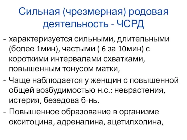 Сильная (чрезмерная) родовая деятельность - ЧСРД характеризуется сильными, длительными (более 1мин),