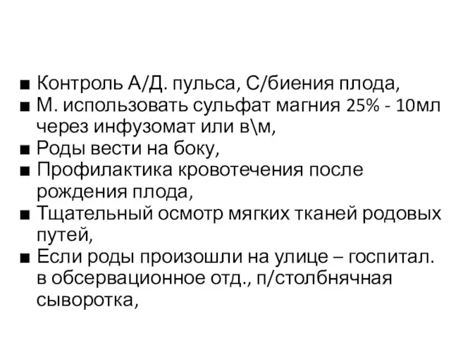 Контроль А/Д. пульса, С/биения плода, М. использовать сульфат магния 25% -