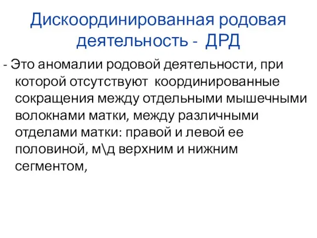 Дискоординированная родовая деятельность - ДРД - Это аномалии родовой деятельности, при