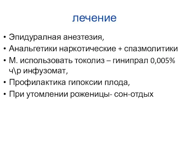 лечение Эпидуралная анезтезия, Анальгетики наркотические + спазмолитики М. использовать токолиз –