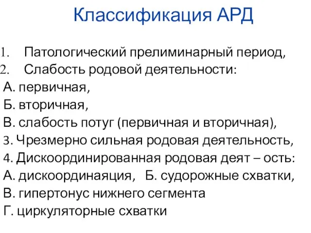 Классификация АРД Патологический прелиминарный период, Слабость родовой деятельности: А. первичная, Б.