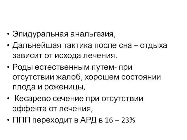 Эпидуральная анальгезия, Дальнейшая тактика после сна – отдыха зависит от исхода