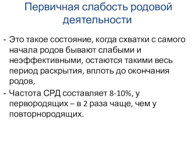 Первичная слабость родовой деятельности Это такое состояние, когда схватки с самого