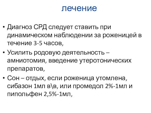 лечение Диагноз СРД следует ставить при динамическом наблюдении за роженицей в