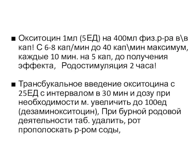 Окситоцин 1мл (5ЕД) на 400мл физ.р-ра в\в кап! С 6-8 кап/мин