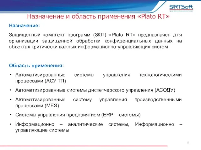 Назначение: Защищенный комплект программ (ЗКП) «Platо RT» предназначен для организации защищенной