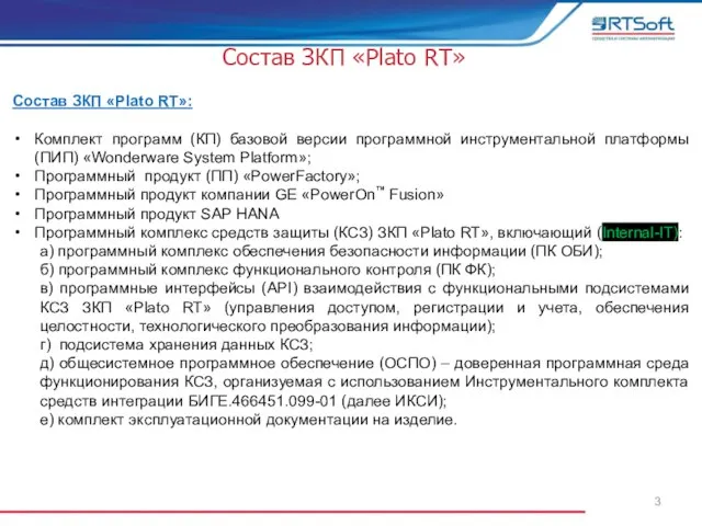 Состав ЗКП «Platо RT»: Комплект программ (КП) базовой версии программной инструментальной