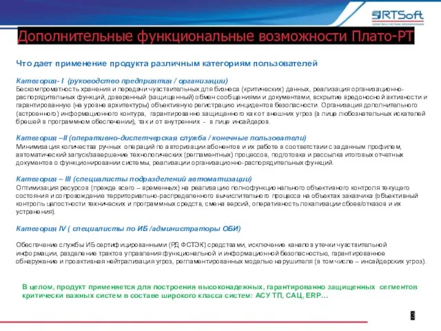 Что дает применение продукта различным категориям пользователей Категория- I (руководство предприятия