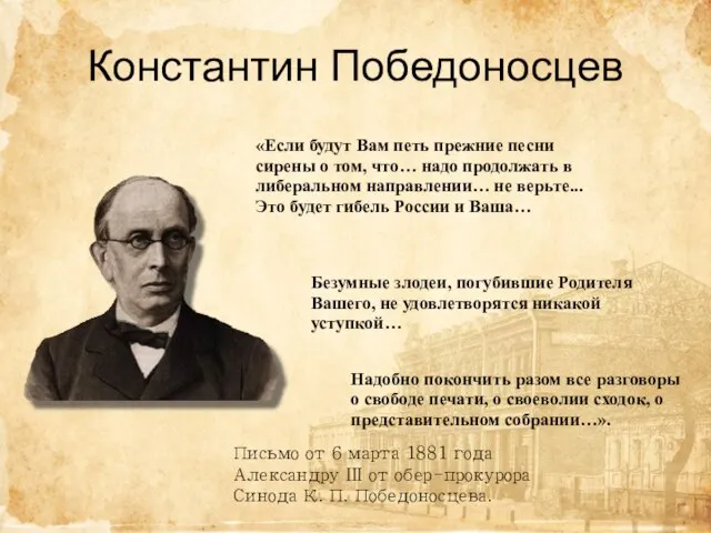 Константин Победоносцев «Если будут Вам петь прежние песни сирены о том,