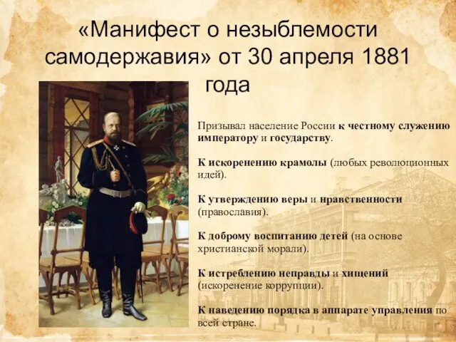 «Манифест о незыблемости самодержавия» от 30 апреля 1881 года Призывал население