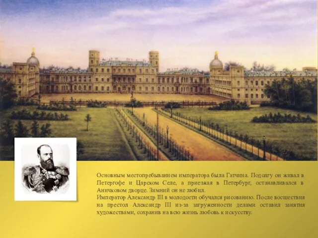 Основным местопребыванием императора была Гатчина. Подолгу он живал в Петергофе и