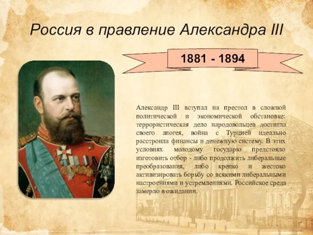 Россия в правление Александра III 1881 - 1894 Александр III вступал