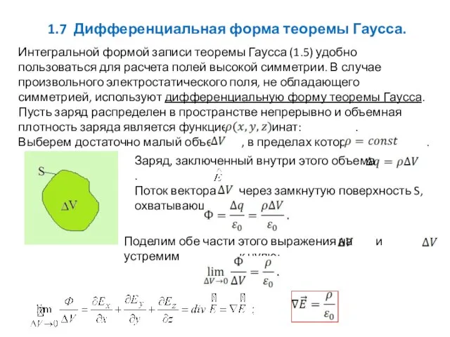 1.7 Дифференциальная форма теоремы Гаусса. Интегральной формой записи теоремы Гаусса (1.5)