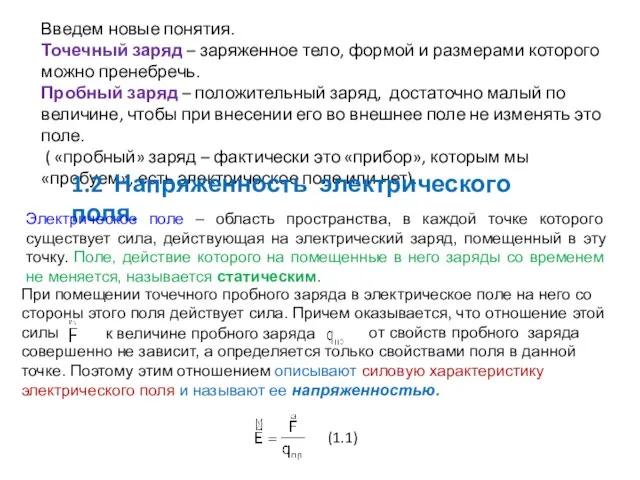 Введем новые понятия. Точечный заряд – заряженное тело, формой и размерами