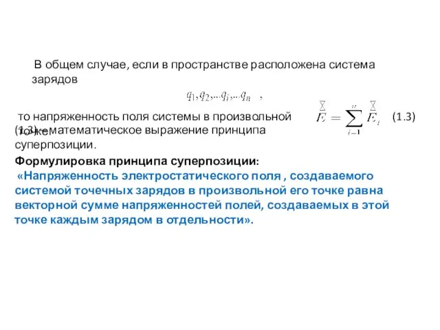 то напряженность поля системы в произвольной точке: Формулировка принципа суперпозиции: «Напряженность