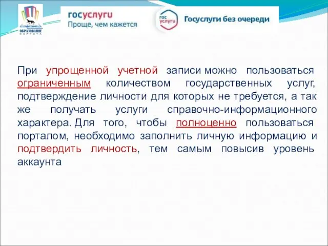 При упрощенной учетной записи можно пользоваться ограниченным количеством государственных услуг, подтверждение