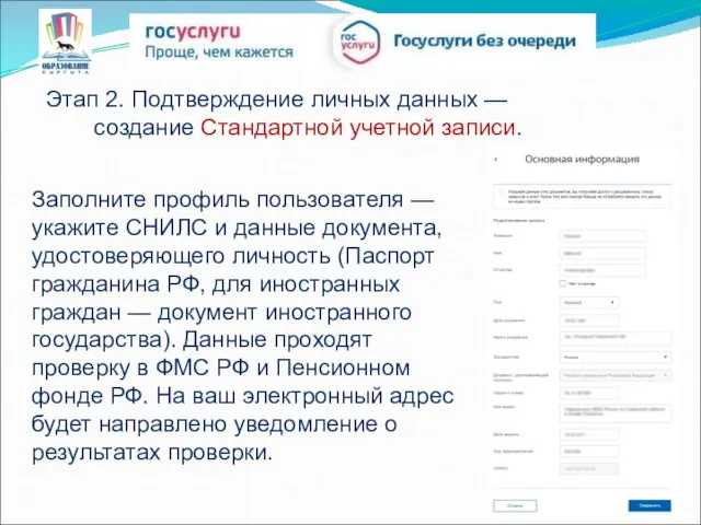Этап 2. Подтверждение личных данных — создание Стандартной учетной записи. Заполните